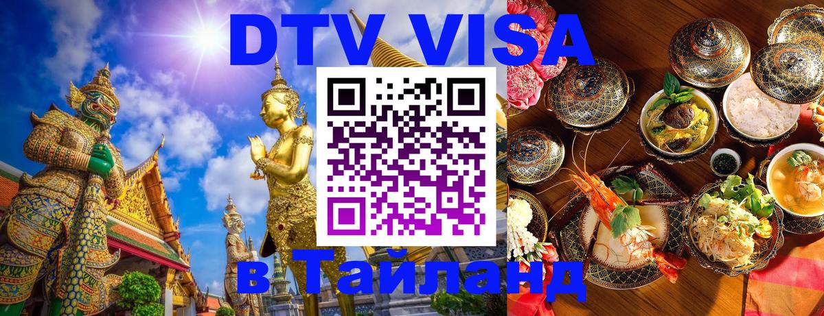 DTV Виза в Тайланд для россиян Мале 