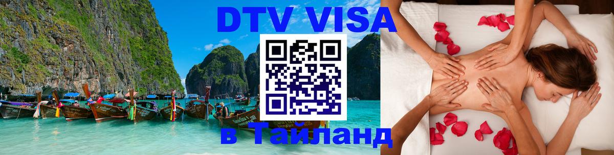 Виза ДТВ на 5 лет в Тайланд Мале 